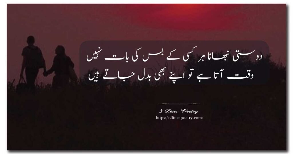 2 Line Urdu Poetry on Friendship
