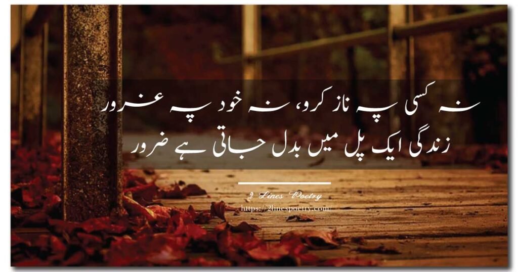 2 Line Urdu Poetry on Life