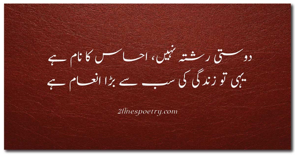 50+ Urdu Poetry 2 Lines for Friends
