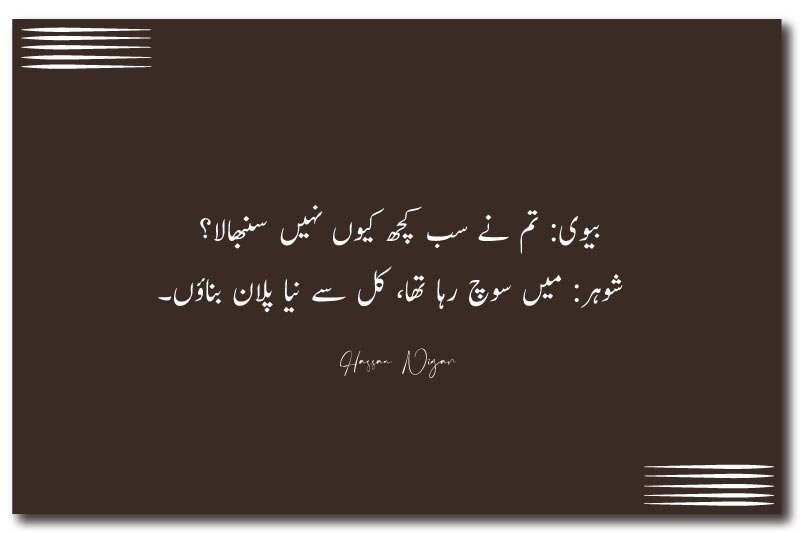 Creative Funny Urdu Poetry Husband Wife