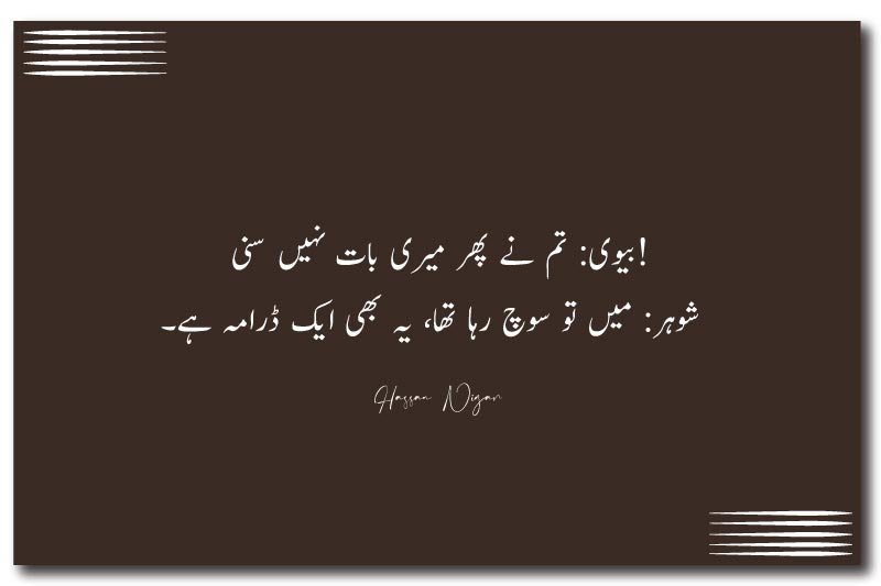 Latest Funny Urdu Poetry Husband Wife